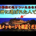 ※日本人の0.1%しか知りれません。突然表示された人は龍神に選ばれた人。次々と願いが叶うサインです※超強力龍神波動を送ります。龍蛇神神社遠隔参拝166