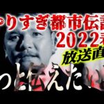 【LIVE配信】やりすぎ都市伝説2022春SP放送直後に！〜あなたは気づきましたか？ 関暁夫がもっと伝えたい事〜