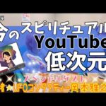 【宇宙連合スペシャル第八弾】今のスピリチュアルYouTubeは宇宙視点でもう古いの？！