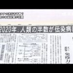 新型コロナの流行を予言？　３０年前の本紙記事が話題