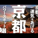 【京都 観光】 京都で運気をあげるパワースポット10選