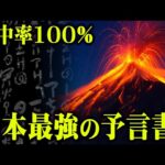 世界の終末を予言する的中率100%の予言書「日月神示」神からの警告内容がヤバすぎる…【 都市伝説 予言書 】