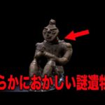 日本に存在する未だ解明できない謎がヤバすぎる…歴史学者も100％わからない古代の遺物の数々と歴史の闇に隠された日本人の真実【都市伝説】