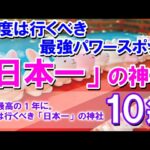 【一度は行くべき最強パワースポット「日本一」の神社10選】人生最高の1年に。一度は行くべき「日本一」の神社10選