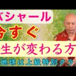 バシャール「引き寄せの法則の真実」今すぐ人生が変わる！本当の仕組み🌏 地球は上級特別クラス✨2021年日本語吹き替え朗読