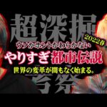 やりすぎ都市伝説で本当に伝えたかった真実とは。テレビで言えなかったヤバい話を深掘します。【 やりすぎ都市伝説 2022春 最新 考察 】