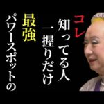 【美輪明宏】どのパワースポットよりも素敵な場所を教えます。ここに行った人々はずっと幸せに過ごせるでしょう「2022年　開運　お参り」