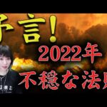 【予言】2022年の不穏な法則〜謎の占い師の言葉と骨折、ヤバイ帝国〜