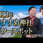 2022年おすすめパワースポット・神社！ゲスト：秋山眞人