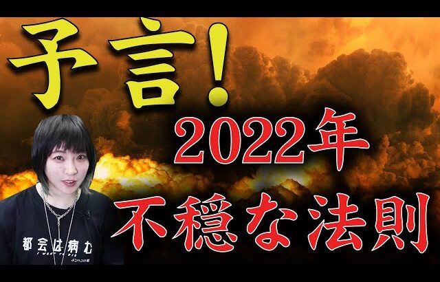 【予言】2022年の不穏な法則〜謎の占い師の言葉と骨折、ヤバイ帝国〜