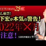 予言的中！竹下宏が本気の警告！ 2022年は36年に一度の五黄の寅年！ 天変地異・災害・地震・コロナ・ウクライナ・社会情勢【竹下宏の九星気学】【占い】