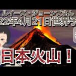 2022年4月21日（＃1）【日本火山！】ルイーズジョーンズさん世界予言｜占い｜サイキック｜スピリチュアル｜水晶玉｜イギリス｜エンターテイメント