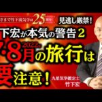 竹下宏が本気の警告 予言２！ 2022年7・8月の旅行・方位取りは要注意！夏休み・お盆休み 海外旅行 天変地異・災害・地震・コロナ・ウクライナ・社会情勢【竹下宏の九星気学】【占い】