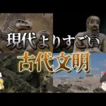 【ゆっくり解説】現代よりすごい古代文明4選