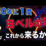 【都市伝説】50年に1度といわれる「ヨベルの年」これから突入か？