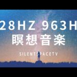 【松果体】本物ソルフェジオ周波数528Hz・963Hzで石灰化した松果体を活性化させて高次元に　宇宙意識　瞑想音楽