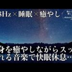 【528Hz・睡眠導入】DNAを修復するソルフェジオ周波数と静かな瞑想音楽で癒やされながら質の高い眠りを…聴きながらスーッと睡眠導入、ストレス緩和、疲労回復