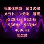 【メラトニン分泌睡眠】ソルフェジオ周波数 528Hz_852Hz_936Hz_963Hz_4096Hz Solfeggio Frequencies エンジェルトーン Angel Tone