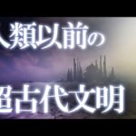 人類以前に超古代文明が存在した？5500万年に存在したある痕跡の謎！