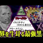 99%の人が知らない黒幕中の黒幕。世界を支配する地下組織サンヘドリンがヤバすぎる【 都市伝説 黒幕 秘密結社 】