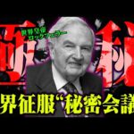 99%の人が知らない日本を滅亡に追い込む極秘の会議が存在。世界を牛耳る秘密会議がヤバすぎる【 都市伝説 日米欧三極委員会  ダボス会議 】