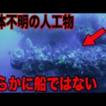 誰も解明できない海底に潜む謎がヤバすぎる…世界の99%の人が知らない謎の古代人工物の存在と学者も困惑するいまだ解明されない船の遺物とは【都市伝説】