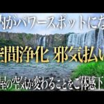 【超強力 邪気祓い】室内の邪気を祓いパワースポットに早変わり！心身が浄化され下がった運氣が回復し、あなた本来の輝きを取り戻すリラックスミュージック | 鍋が滝の絶景ソルフェジオ周波数ヒーリングBGM