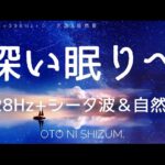 【睡眠用BGM・ 528Hz・396Hz】本物 ソルフェジオ周波数とシータ波で疲労回復