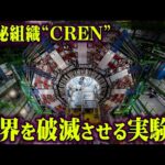 タイムマシンは現代に実現していた！世界崩壊させるかもしれない極秘実験がヤバすぎる…【 都市伝説 タイムマシン CERN 】