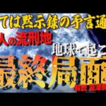 New!! 【ヨハネの黙示録/予言】罪人宇宙人達の流刑の地 地球が迎える最終局面-秘密を握る韮澤潤一郎が解説-  前編