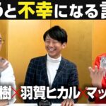 爆笑！不運不幸になる言葉No.1とは！？運呼チャンネル櫻庭露樹さん【後編】