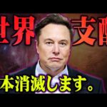 日本はまもなく消える。イーロン・マスクの世界支配計画の真相がヤバすぎる…【 都市伝説 Twitter 買収 】