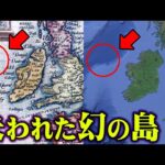 地図から消えた幻の島の正体が歴史を覆す存在だった。失われた島に隠された世界の秘密がヤバすぎる…【都市伝説  UFO 古代遺跡 異世界 】