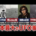 UFOは実在する？日本で起きたUFO事件…甲府事件【ゆっくり解説】