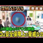 【未知の現象か？現実の脅威か？】「UFOは安全保障上の脅威？米議会の“UFO公聴会”」【深層NEWS】