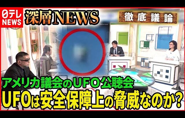 【未知の現象か？現実の脅威か？】「UFOは安全保障上の脅威？米議会の“UFO公聴会”」【深層NEWS】