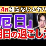 【『今日』必ず見て】明日やるかやらないかで差がつきます。絶対試してください【不成就日】