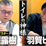 爆笑！トイレの神様と掃除の極意。運呼チャンネル櫻庭露樹さん