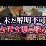 【ゆっくり解説】闇が深すぎる。未だ解明されていない古代文明の謎６選