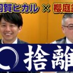 究極の開運法・〇捨離！運呼チャンネル櫻庭露樹さん