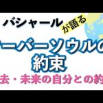 バシャールが語る「オーバーソウルの約束—過去・未来の自分との約束」朗読　#音で聞くチャネリングメッセージ