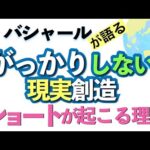 バシャールが語る「がっかりしない現実創造—ショートが起こる理由」朗読　#音で聞くチャネリングメッセージ