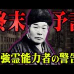 世界の終わりがまもなくやってくる。第二次世界大戦を当てた日本最強の霊能力者が予言する未来が怖すぎる…【 都市伝説 予言 未来予知 出口王仁三郎 】