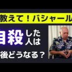 バシャール「自殺した人は死後どうなるのか？」【朗読】