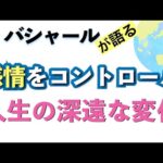 バシャールが語る「感情をコントロール—人生の深遠な変化」朗読　#音で聞くチャネリングメッセージ