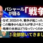 世界情勢の真実、未来について聞いてきました。