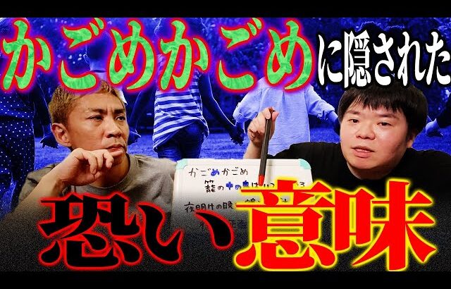 【都市伝説】「かごめかごめ」を解読すると恐い意味が隠されていた！？【ナナフシギ】