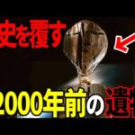 ついに歴史を覆す超古代文明の痕跡が発見される…全人類の存在を根底から揺るがす遺物の正体