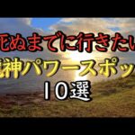 死ぬまでに行きたい※人生を激変させる神社 龍神パワースポット１０選