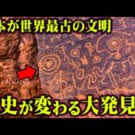 闇に消された超古代文明の痕跡！絶対に調べてはいけない古代文字の内容がヤバすぎる…【 都市伝説 ペトログリフ 石版 日本 シュメール文明 歴史 】